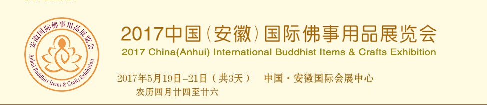 Haobo примет участие в выставке 2017 фарфора (anhui) международных буддийских предметов и ремесел