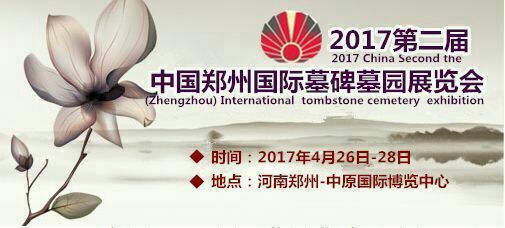 Добро пожаловать на выставку 2017 Китай (Чжэнчжоу) Международный похороны культуры  